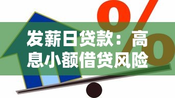 发薪日贷款：高息小额借贷风险有多大？