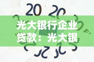 光大银行企业贷款：光大银行如何申请企业融资