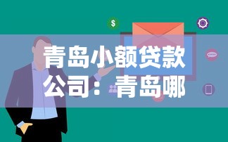 青岛小额贷款公司：青岛哪里能快速申请小额贷款