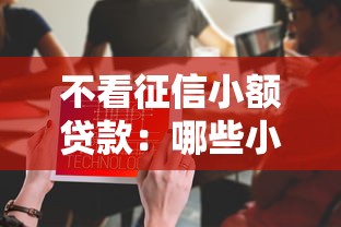 不看征信小额贷款：哪些小额贷款不用查征信记录