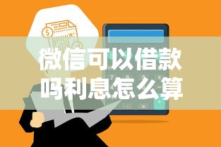 微信可以借款吗利息怎么算，总结五个2025最新2025容易放款的口子