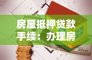 房屋抵押贷款手续：办理房产抵押贷款需要哪些步骤