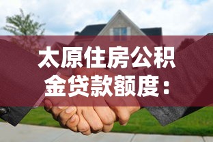 太原住房公积金贷款额度：太原公积金最高能贷多少？