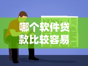 哪个软件贷款比较容易通过，介绍五个2025最新最新口子无视黑白户网贷