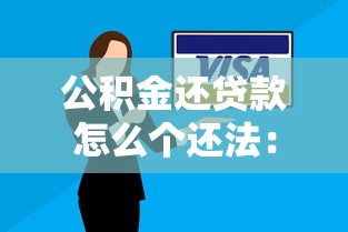 公积金还贷款怎么个还法：公积金贷款还款方式有哪些