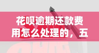花呗逾期还款费用怎么处理的，五大2025最新网贷征信查询平台