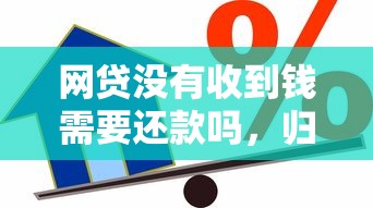 网贷没有收到钱需要还款吗，归纳5个2025最新老赖贷款可以下的网贷口子