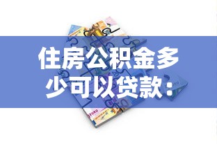 住房公积金多少可以贷款：公积金贷款额度如何计算？
