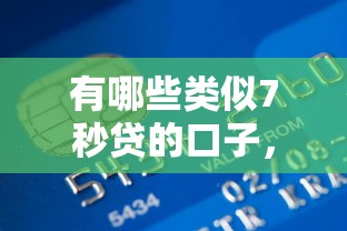 有哪些类似7秒贷的口子，推荐五个2025最新微信借钱平台