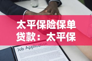 太平保险保单贷款：太平保单贷款能贷多少额度