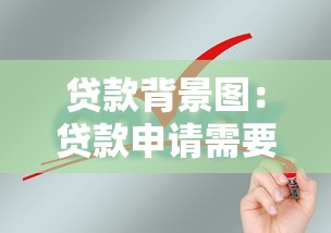贷款背景图：贷款申请需要什么视觉辅助材料