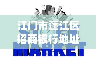江门市蓬江区招商银行地址，分析五个2025最新可靠的p2p网贷平台