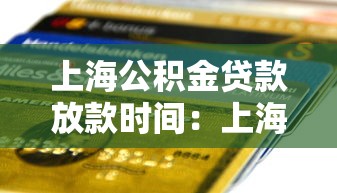 上海公积金贷款放款时间：上海公积金贷款多久能到账
