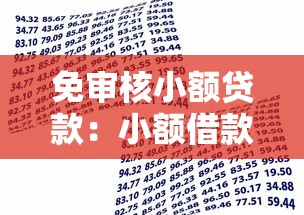 免审核小额贷款：小额借款如何快速到账