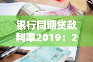 银行同期贷款利率2019：2019年银行贷款利率是多少