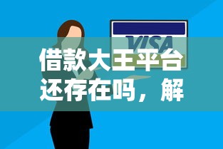 借款大王平台还存在吗，解答五家2025最新合规网贷平台