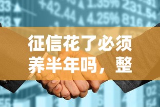 征信花了必须养半年吗，整理五个2025最新新的贷款平台