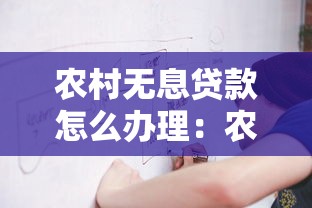 农村无息贷款怎么办理：农村无息贷款申请流程怎样操作