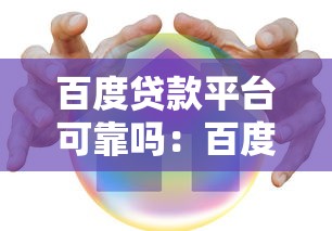 百度贷款平台可靠吗：百度旗下贷款服务安全可信吗