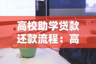 高校助学贷款还款流程：高校助学贷款如何还款