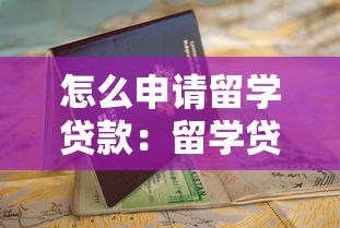怎么申请留学贷款：留学贷款申请条件及流程有哪些