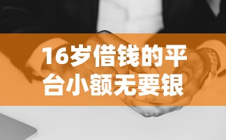 16岁借钱的平台小额无要银行卡里有钱，分析五个2025最新平台可以贷款