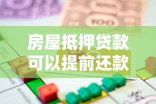 房屋抵押贷款可以提前还款吗：房贷未满一年如何提前还款