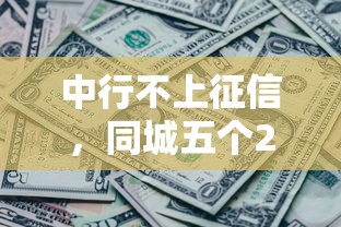 中行不上征信，同城五个2025最新有没有什么软件征信黑了可以贷款