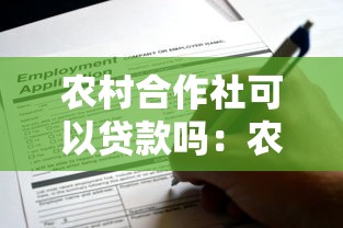 农村合作社可以贷款吗：农民合作社如何申请贷款