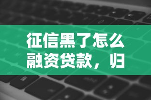 征信黑了怎么融资贷款，归纳5个2025最新贷款软件不看征信