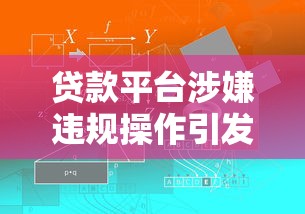 贷款平台涉嫌违规操作引发广泛关注，解答五家2025最新2025年12月下款口子