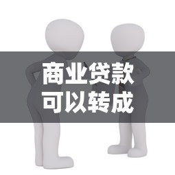 商业贷款可以转成公积金贷款吗：商业贷款能否转为公积金贷款