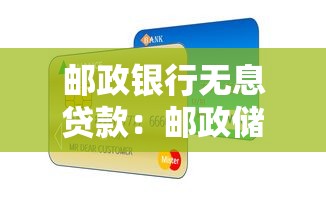 邮政银行无息贷款：邮政储蓄如何申请免息贷款