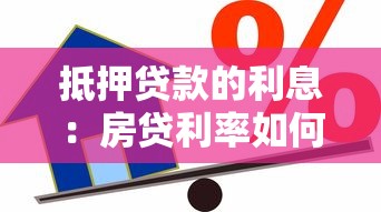 抵押贷款的利息：房贷利率如何计算