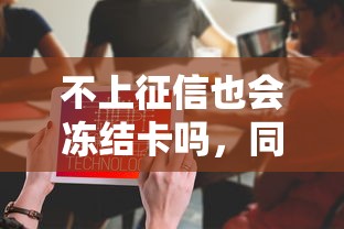 不上征信也会冻结卡吗，同城五个2025最新正规的借钱平台
