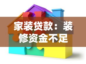 家装贷款：装修资金不足如何解决