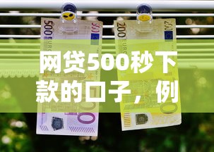 网贷500秒下款的口子，例举5个2025最新小贷平台好借款