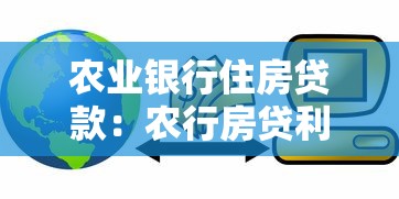 农业银行住房贷款：农行房贷利率和条件如何
