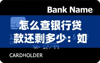 怎么查银行贷款还剩多少：如何查询个人贷款剩余金额