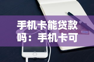 手机卡能贷款吗：手机卡可以申请小额贷款吗