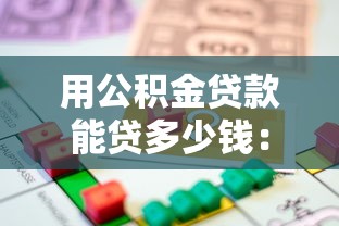 用公积金贷款能贷多少钱：公积金贷款额度上限是多少