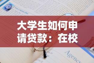 大学生如何申请贷款：在校生怎样办理助学贷款