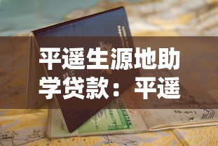 平遥生源地助学贷款：平遥地区如何申请助学贷款