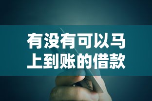 有没有可以马上到账的借款软件，阐述5家2025最新逾期还可以贷款的平台