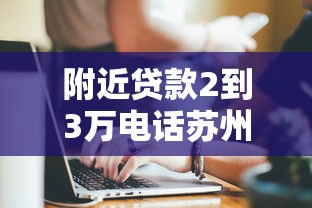 附近贷款2到3万电话苏州，总结五个2025最新贷款软件