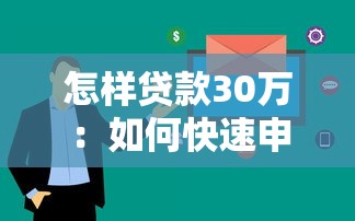 怎样贷款30万：如何快速申请30万元个人贷款