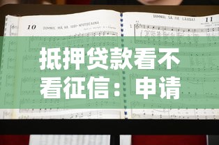 抵押贷款看不看征信：申请抵押贷需要查征信吗