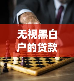 无视黑白户的贷款app掀起金融风波，解答五家2025最新马上花是借款平台贷款