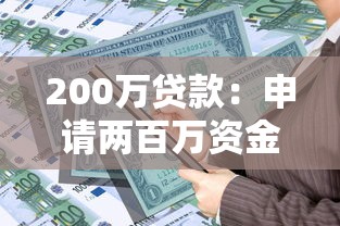 200万贷款：申请两百万资金需要哪些条件