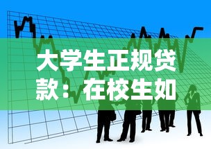 大学生正规贷款：在校生如何申请合法借贷